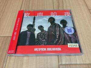 SUPER BEAVER 歓声前夜