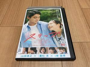 DVD ステップ　山田孝之