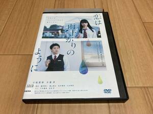 DVD 恋は雨上がりのように　小松菜奈 大泉洋