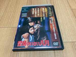 DVD 皇帝のいない八月　渡瀬恒彦 吉永小百合