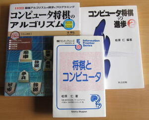 [将棋古本]「コンピュータ将棋の本」3冊セット