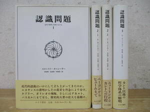 b6-2（認識問題 近代の哲学と科学における）4冊セット 初版 エルンスト・カッシーラー 須田朗 宮武昭 村岡晋一 みすず書房 帯付き 2010年