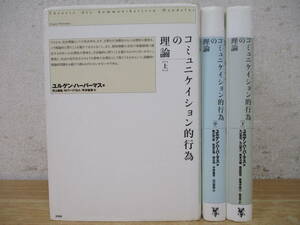 b5-2（コミュニケイション的行為の理論）全3巻 上中下巻 揃い 全巻セット ユルゲン・ハーバーマス 未来社 河上倫逸 平井俊彦 フーブリフト