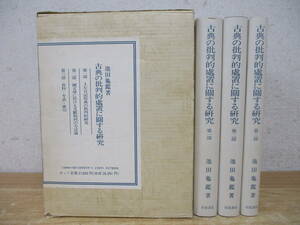 e4-3（古典の批判的処置に関する研究）全3冊 全巻セット 第一部 第二部 第三部 池田亀鑑 岩波書店 函入り 土佐日記原典 国文学