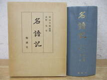 c3-2（名語記）田中方南 北野克 勉誠社 昭和58年 函入り 古書_画像1