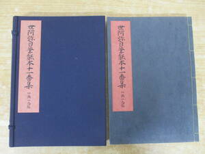 b7-1（世阿弥自筆能本十一番集）川瀬一馬 名鏡勝郎 わんや書店 平成6年 生駒宝山寺蔵 観世宗家蔵