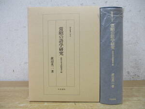 c1-2（研究叢書197 常昭の語学研究 近世日本文法研究史・続）渡辺英二 和泉書院 1997年 函入り 詞つかひ 詞八衢 柴田常昭