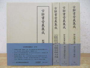 d2-2（古辞書音義集成）4冊セット 小林芳規 汲古書院 古典研究会 昭和63年 函入り 帯付き 不揃い まとめ売り 除籍本 現状品