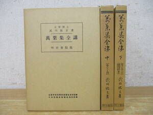 b4-2（萬葉集全講）全3巻 上中下巻揃い 全巻セット 明治書院版 武田裕吉 函入り 万葉集全講 文学 古典