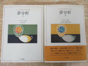 b6-2（夢分析 ユング・コレクション）2冊セット Ⅰ＆Ⅱ C・G・ユング 入江良平 人文書院 2001年 心理学 思想