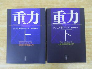 b6-2（重力 アインシュタインの一般相対性理論入門）2冊セット 上下巻 揃い ジェームズ・B・ハートル 牧野伸義 日本評価社 2016年 物理学