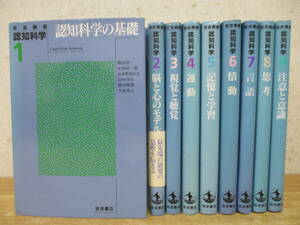 b5-3（認知科学 岩波講座）全9巻 全巻セット 橋田浩一 安西裕一郎 田中啓治 岩波書店 1995年 心理学 言語学