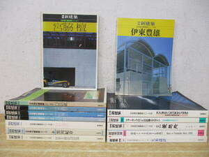 c4-5（新建築 別冊 日本現代建築家シリーズ）14冊セット 1980年～1997年 不揃い まとめ売り 内井昭蔵 宮脇壇 設計 建物 住宅 デザイン