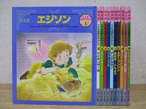 c10-5（絵本版 こども伝説ものがたり）全12巻中 11冊セット 9巻欠 チャイルド本社 エジソン ナイチンゲール ライトきょうだい 児童書