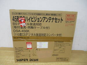 TJ-767　未使用品『DXアンテナ DSA-456K』SUPERDiSH 45形BS 110度 CS アンテナ セット 取扱説明書　付属品付き　CSデジタル