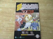 ｇ9-5「鋼の錬金術師」全27巻+小冊子ラフ画集 計28冊セット 完結 全巻セット 荒川弘 ハガレン _画像6