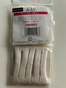 HARIO ハリオ ランプ芯 （５本入） A-55 二組