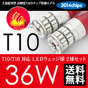 T10 LED 36W レッド 赤 ウェッジ球 ポジション ハイマウントストップ テールランプ 国内 点灯確認 検査後出荷 ネコポス 送料無料