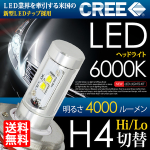 LED ヘッドライト H4 HI / LO 計8000lm CREE 6000K ホワイト 白 ハイブリッド 対応 国内 点灯確認 検査後出荷 宅配便 送料無料