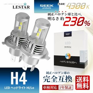 SEEK Products LEDヘッドライト H4 バルブ 4300K Hi/Lo 切替 ポン付 後付け 冷却ファン内蔵 車検対応 LESTAR 1年保証 宅配便 送料無料