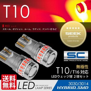 T10 LED SEEK SCシリーズ レッド 赤 19発 ポジション ルーム ナンバー灯 無極性 ウェッジ球 国内 点灯確認後出荷 ネコポス 送料無料