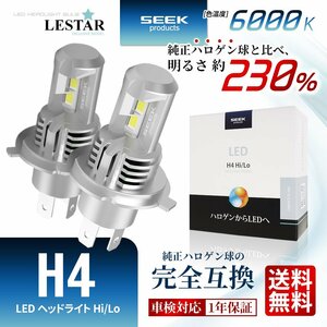 SEEK Products LEDヘッドライト H4 バルブ 6000K Hi/Lo 切替 ポン付 後付け 冷却ファン内蔵 車検対応 LESTAR 1年保証 宅配便 送料無料