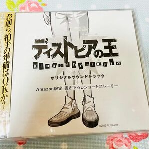 ディストピアの王 サウンドトラックCD Amazon特典SS付