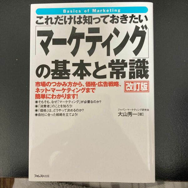 これだけは知っておきたい「マーケティング」の基本と常識　