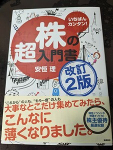 いちばんカンタン！株の超入門書 （改訂２版） 安恒理／著