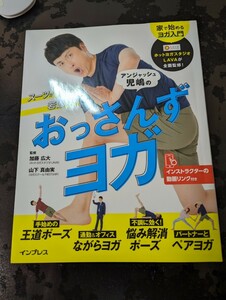 スーツがキマる！若返る！アンジャッシュ児嶋のおっさんずヨガ （スーツがキマる！若返る！） 加藤広大／監修　山下真由実／監修