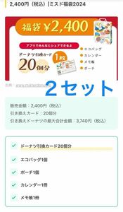 新品未使用　ミスド福袋2024 グッツのみ　2セット