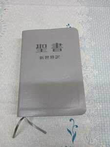 聖書 新世界訳