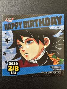 ★ ジャンプショップ　366日　ステッカー　★ 2020年　2/8 鬼滅の刃　冨岡義勇　365日 ステッカー