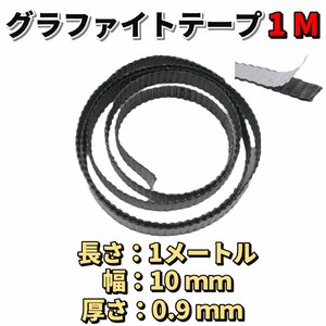 グラファイト テープ リボン 長さ 1M 幅 10ｍｍ 厚さ 0.9ｍｍ / パッキン パイプ ガスケット ランタン バーナー