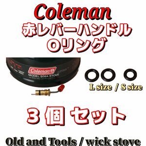 Coleman 赤レバーハンドル Oリング 3枚セット (大2,小1) / コールマン シングルバーナー 508A,508,533, 442, 440, 400, A B 　