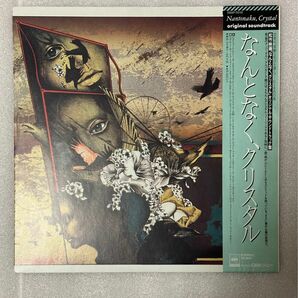 映画「なんとなく、クルスタル」オリジナル・サウンドトラック盤LP 美盤