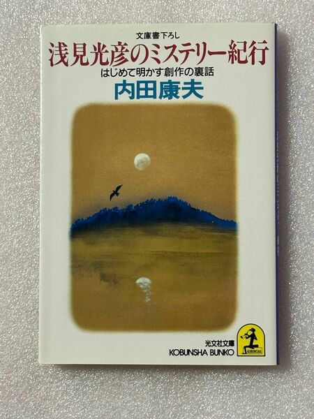 浅見光彦のミステリー紀行　（光文社文庫） 内田康夫／著