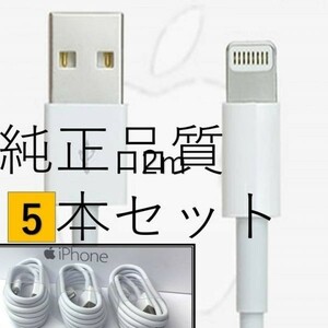 ２) 【２ｍ５本】Apple iPhone 充電器 品質 純正 ライトニングケーブル 1m アイフォン　アップル 充電 ケーブル(ｘ01)