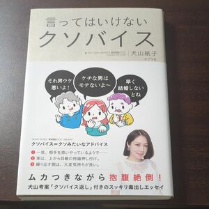 言ってはいけないクソバイス 犬山紙子／著