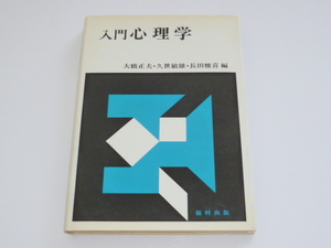 古本★入門心理学★大橋正夫 他(著)★福村出版★1982年4月20日★