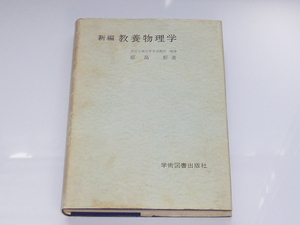 古本★新編 教養物理学★原島 鮮（著）★学術図書出版社★1980年2月★