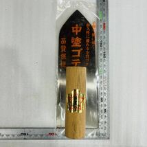 中塗ゴテ 210mm 花星 ステンレス 左官ゴテ 中塗り鏝 コテ モルタル セメント 砂 土 スコップ 園芸 左官_画像1