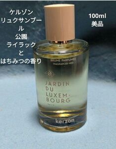 ケルゾンリュクサンブール公園ライラックとはちみつの香りオードトワレ100ml