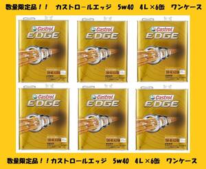 数量限定！！ CASTROL EDGE 5w40 4L×6缶 ワンケース【24Ｌ】API SN/A3/B4 カストロール エッジ 輸入車 外車 在庫限り