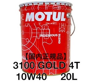 【正規品】MOTUL 3100 GOLD 4T 10ｗ40 20L缶 化学合成 JASO MA 化学合成 4サイクル モチュール バイク スクーター 業務用 プロ仕様