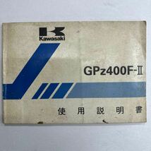 kawasaki GPz400F-Ⅱ 使用説明書 当時物_画像1