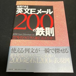 説得できる英文Eメール200の鉄則