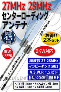 27～28MHz 28.305MHz センターローディング アルミ菅 全長1300mm 耐入力2kw 2本セット！