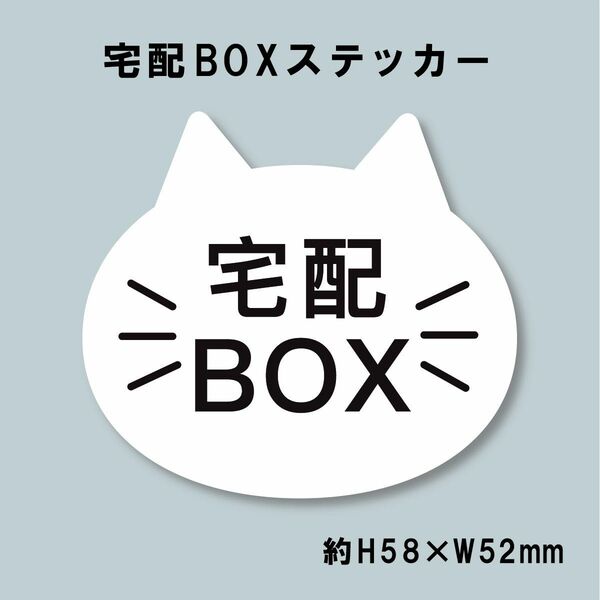 猫型 宅配BOXステッカー　シロネコ