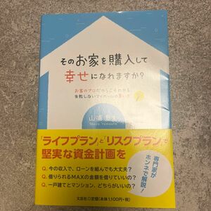 そのお家を購入して幸せになれますか？ 山浦　章太　著